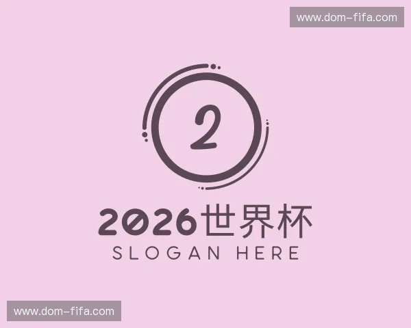 认识2026世界杯
